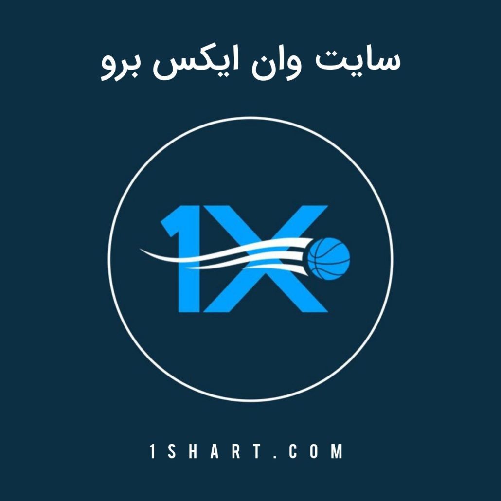 سایت وان ایکس برو 1xboro