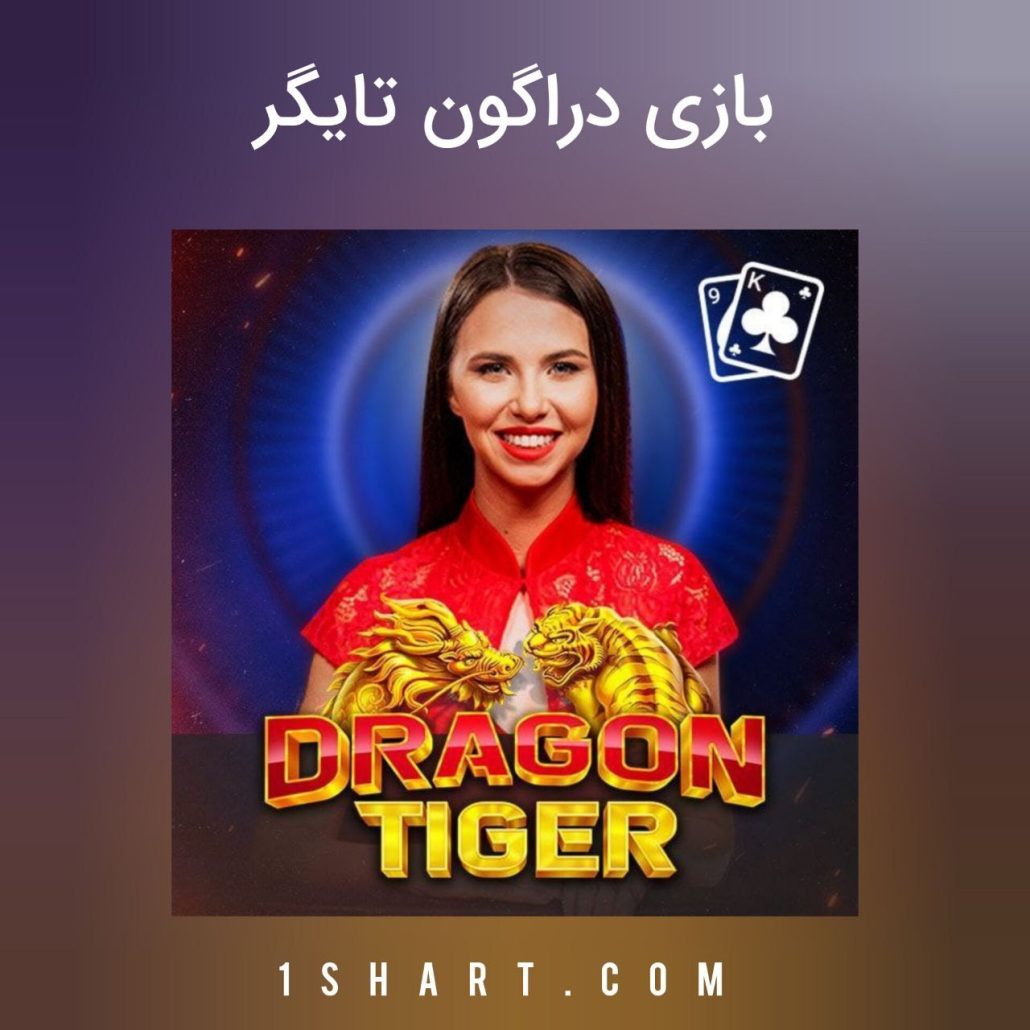 بازی دراگون تایگر Dragon Tiger