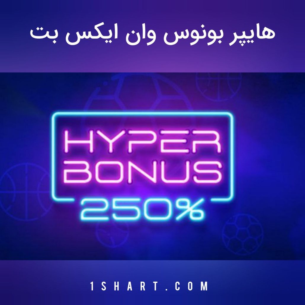 هایپر بونوس وان ایکس بت hyper bonus 1xbet 250%