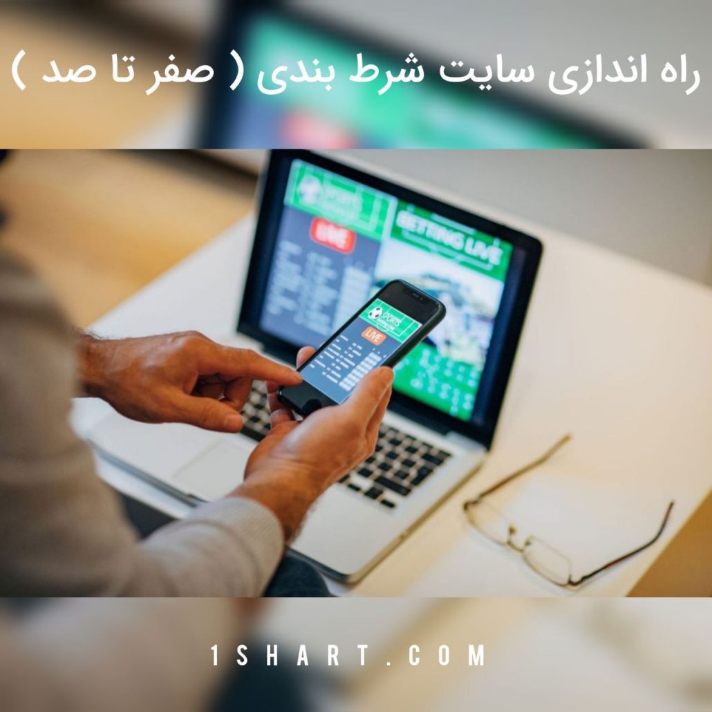 راه اندازی سایت شرط بندی