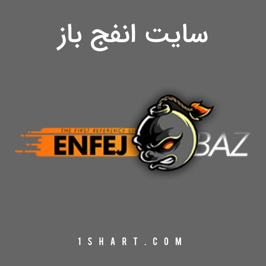 سایت انفج باز enfejbaz