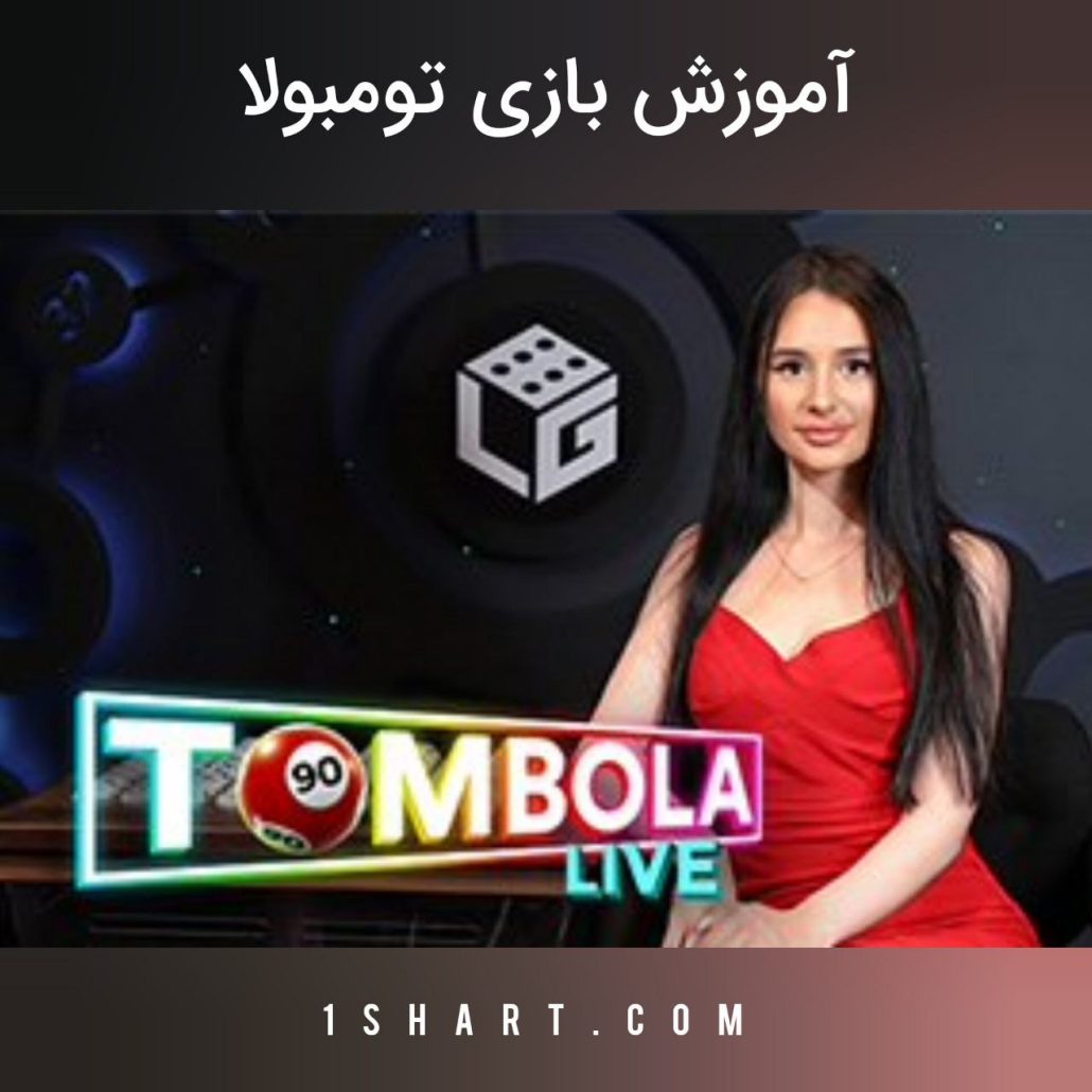 بازی تومبولا Tombola