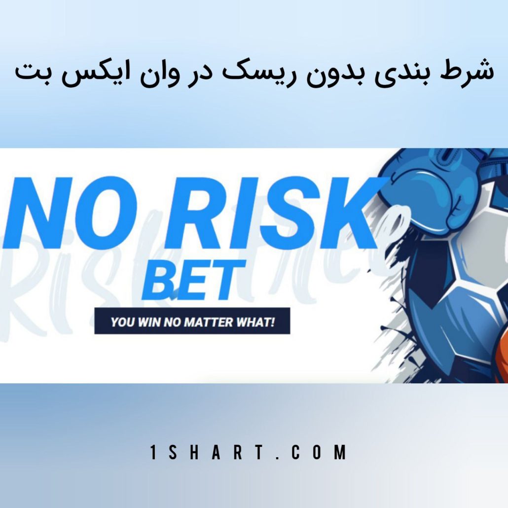 شرط بندی بدون ریسک وان ایکس بت No Risk Bet 1xbet