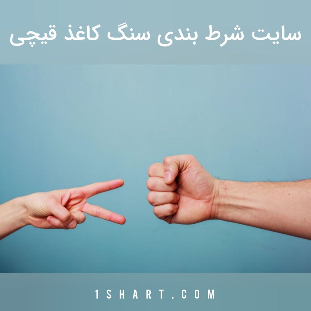 سایت شرط بندی سنگ کاغذ قیچی