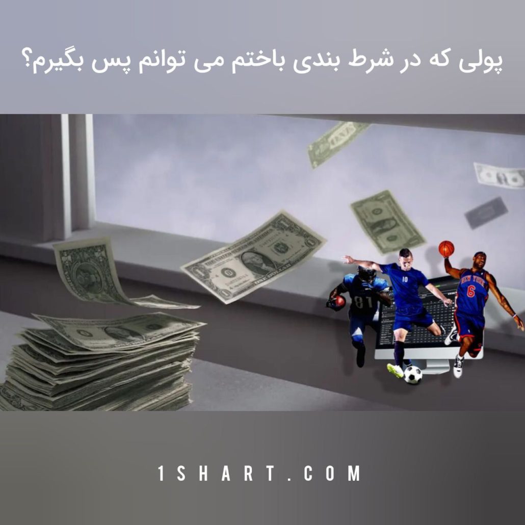 پس گرفتن پول باخت شده از سایت شرط بندی