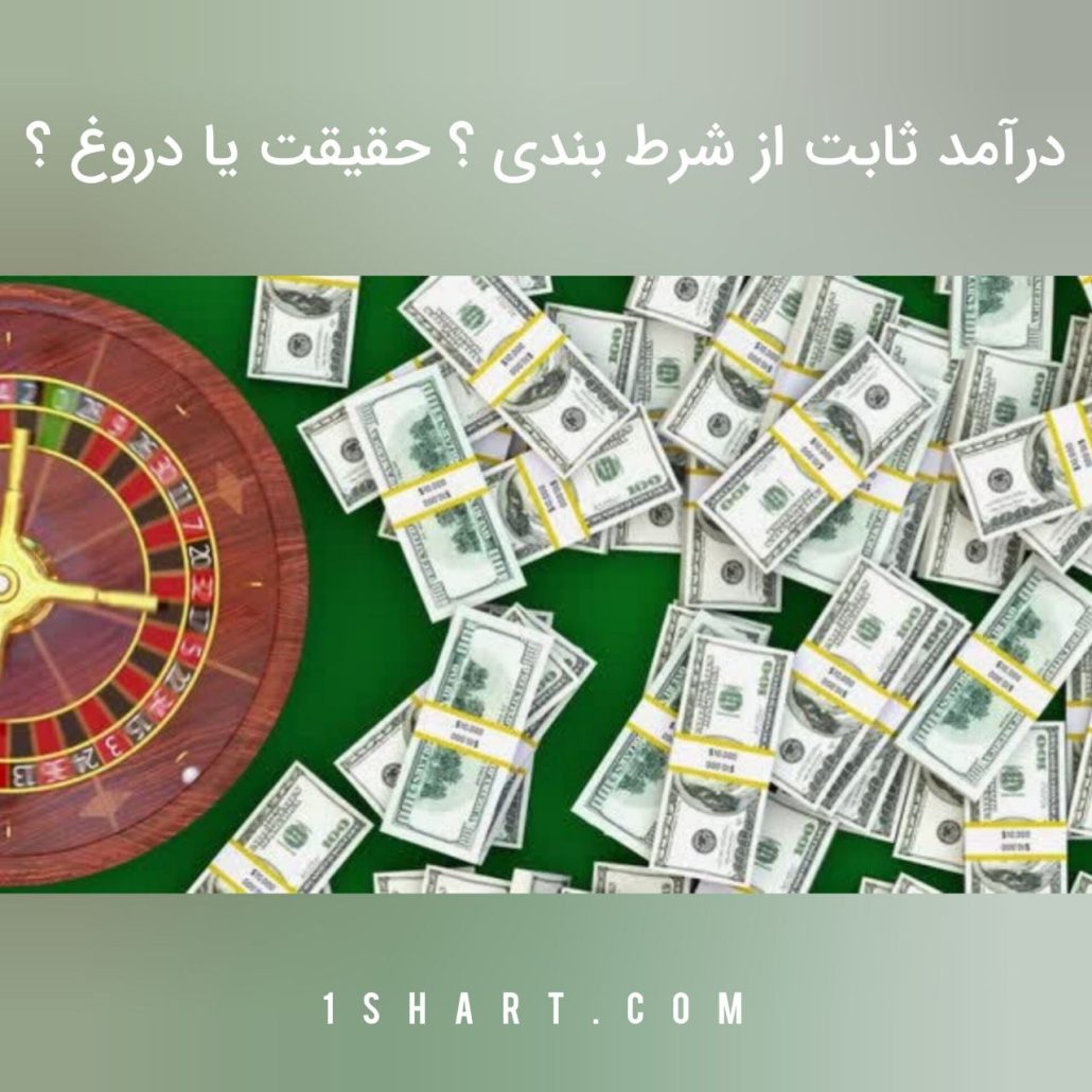 درآمد ثابت از شرط بندی