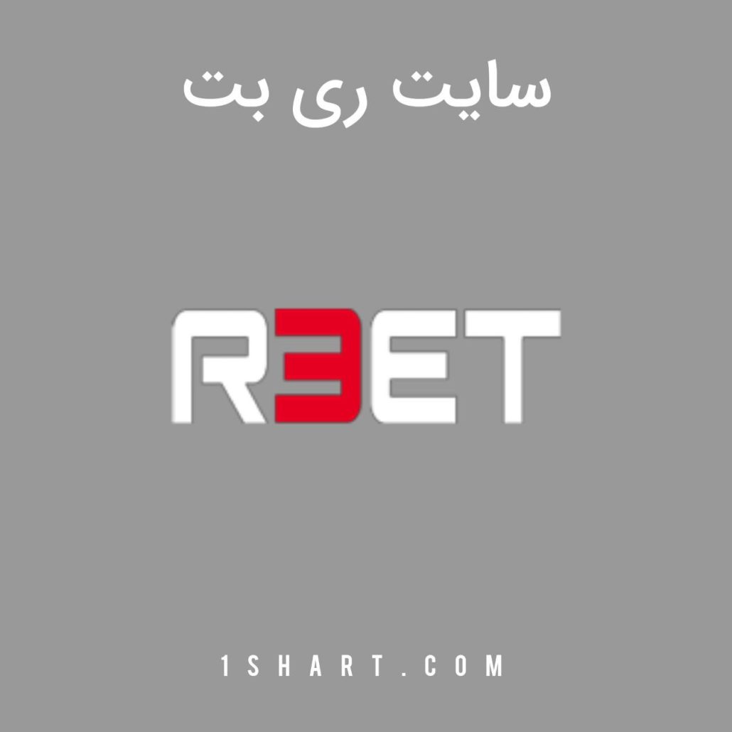 سایت ری بت Reebet