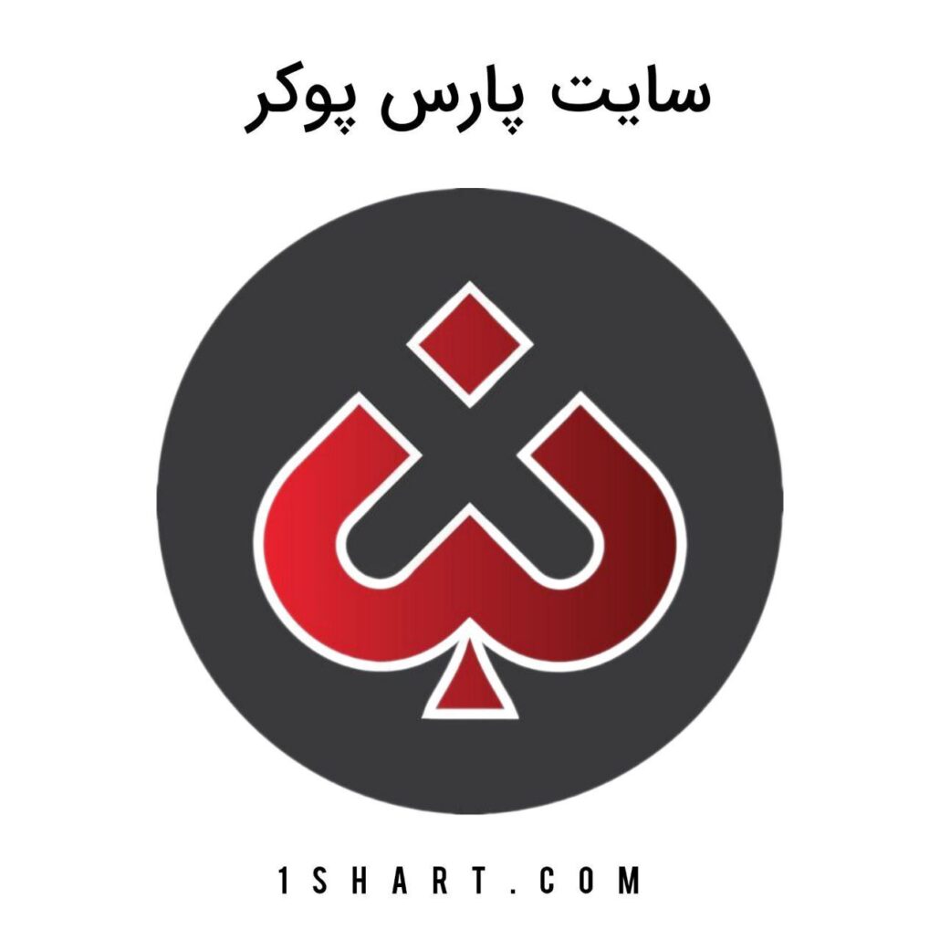 سایت پارس پوکر Pars Poker