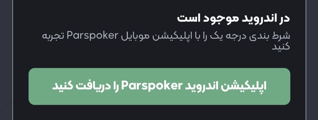 اپلیکیشن پارس پوکر