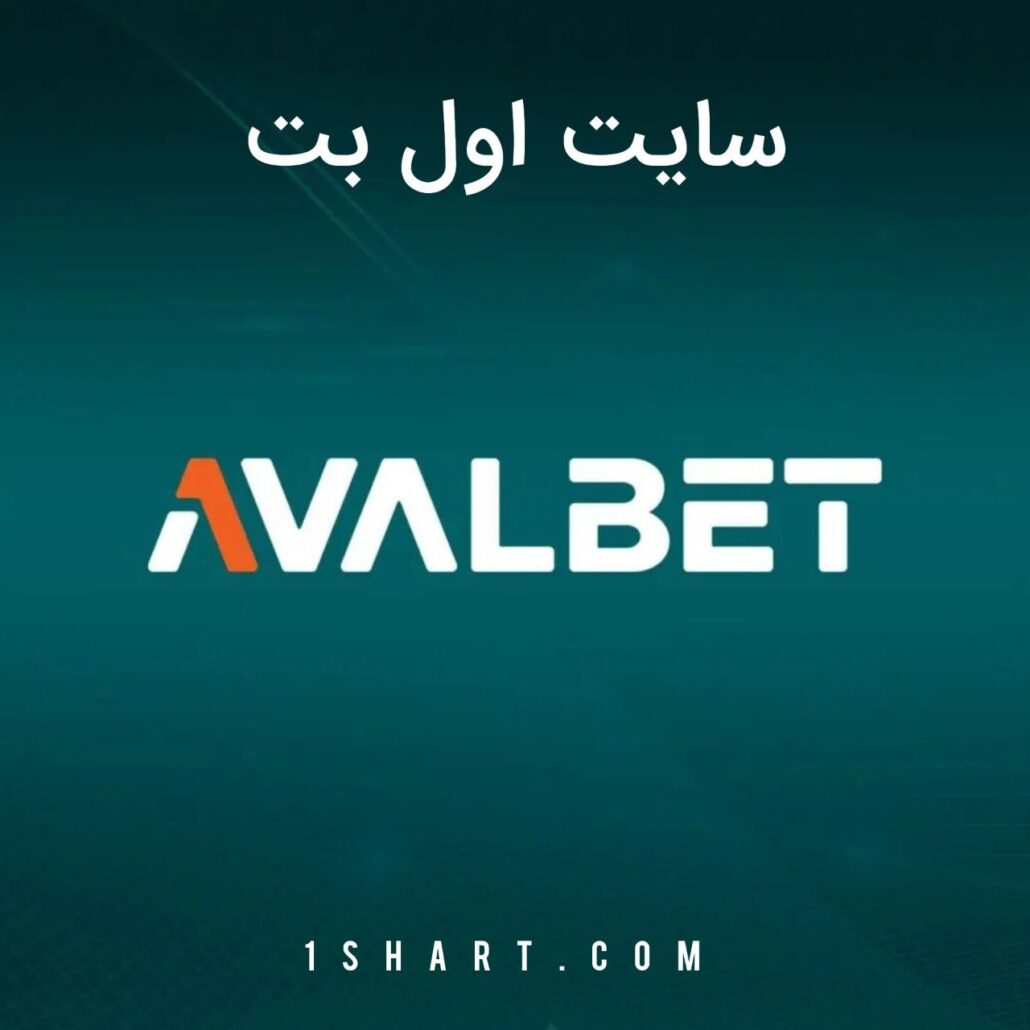 سایت اول بت avalbet