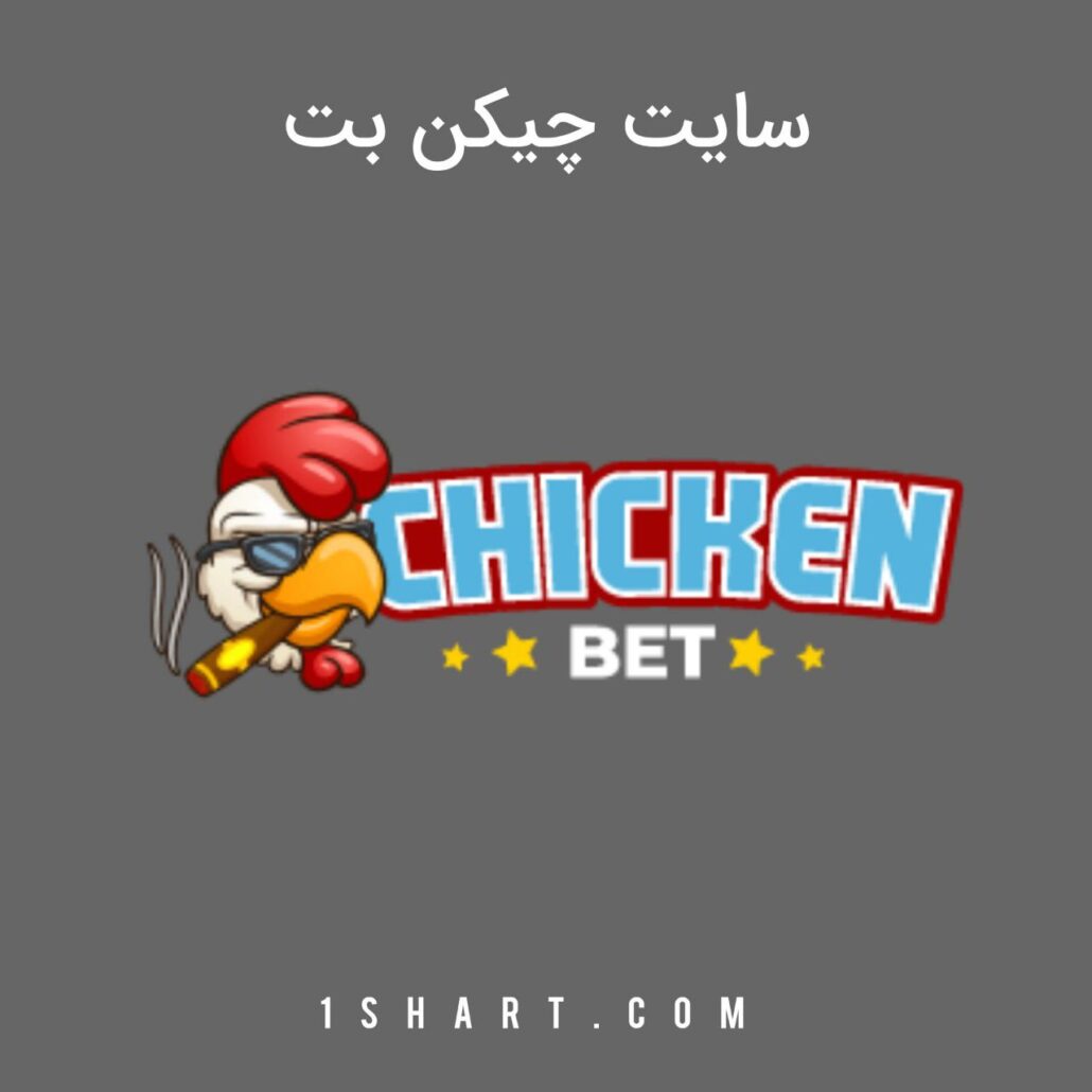 سایت چیکن بت Chicken bet