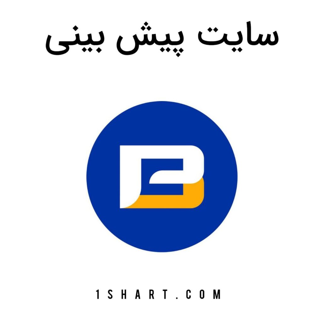 سایت پیش بینی Pishbini