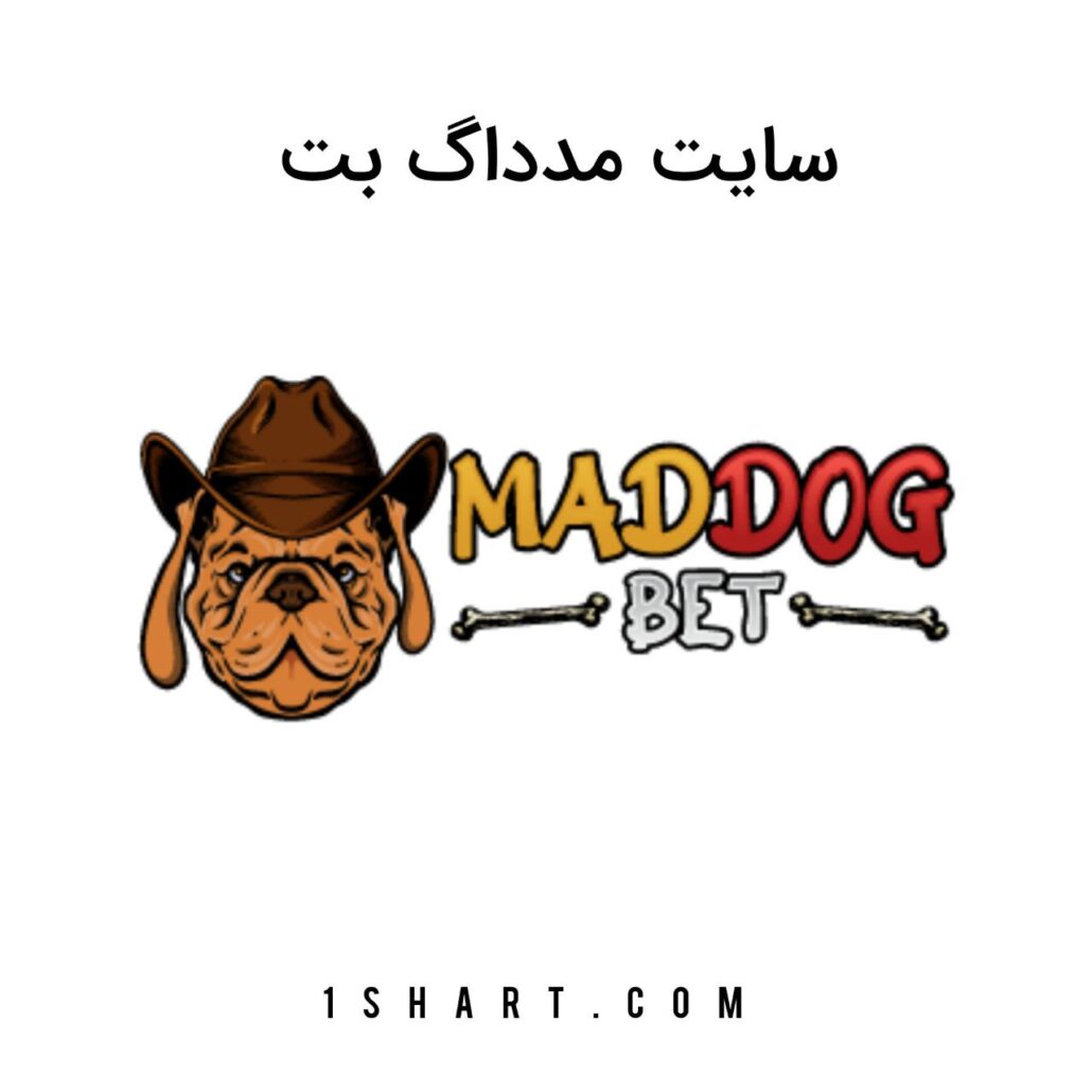 سایت مد داگ بت mad dog bet