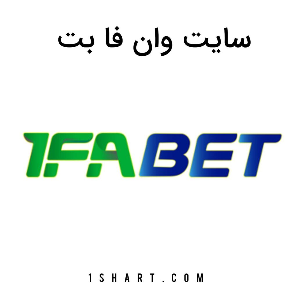 سایت وان فا بت 1fa bet