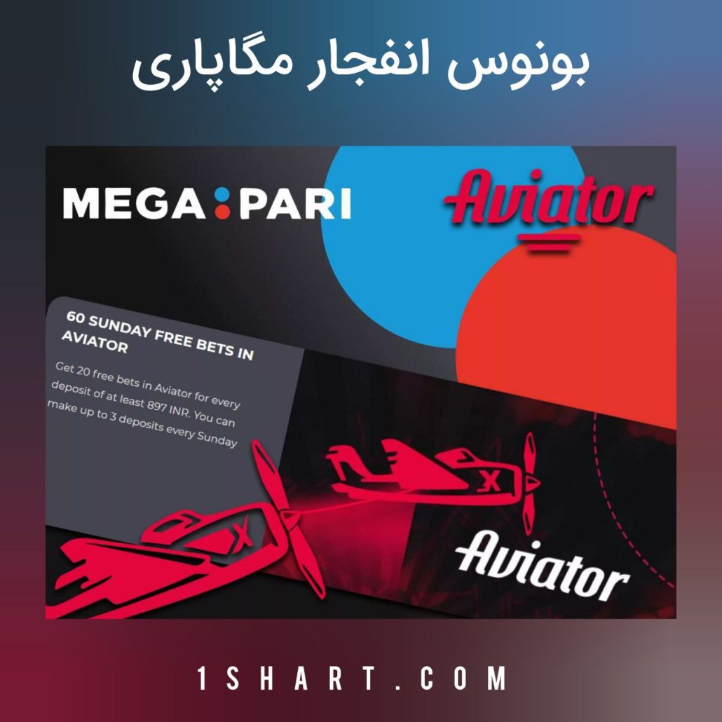 بونوس انفجار مگاپاری 60sunday free bets in aviator