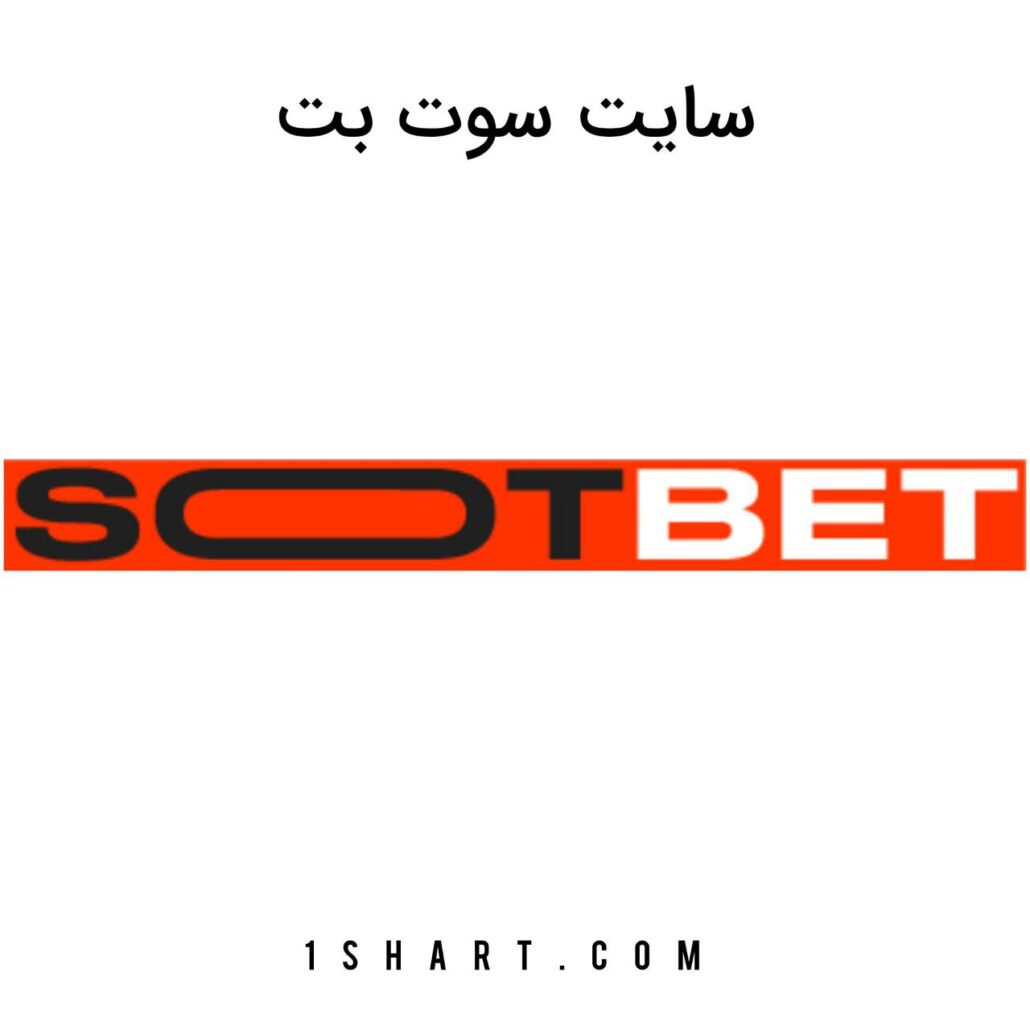 سایت سوت بت Soot Bet