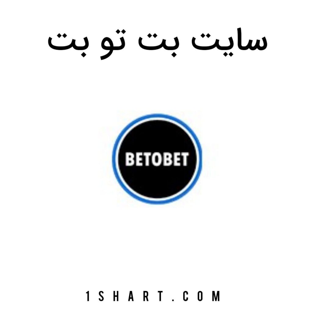 سایت بت تو بت Bet to bet