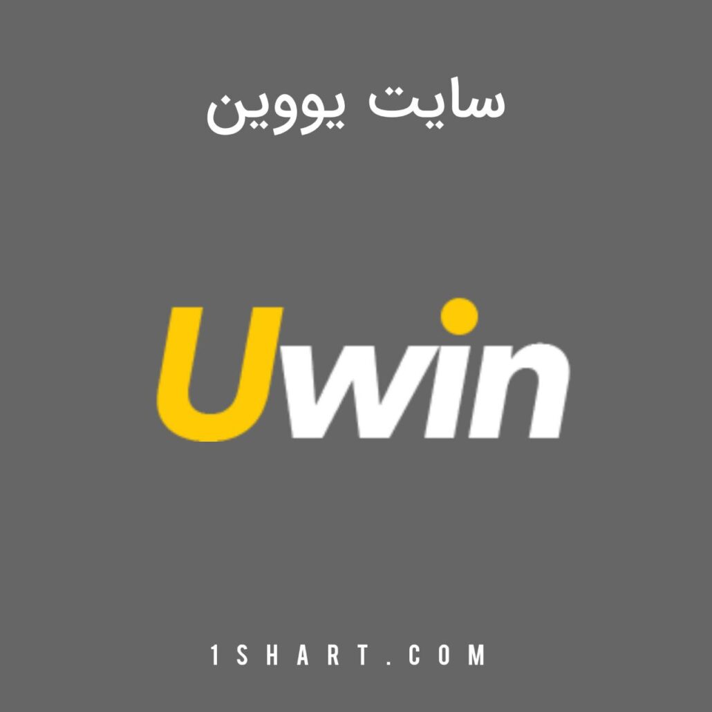 سایت uwin یو وین