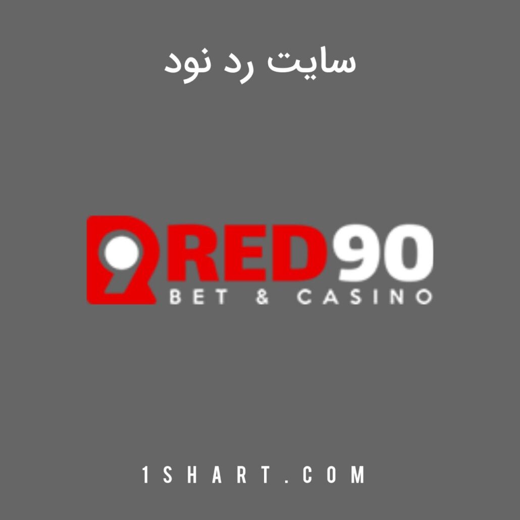 سایت رد نود Red90