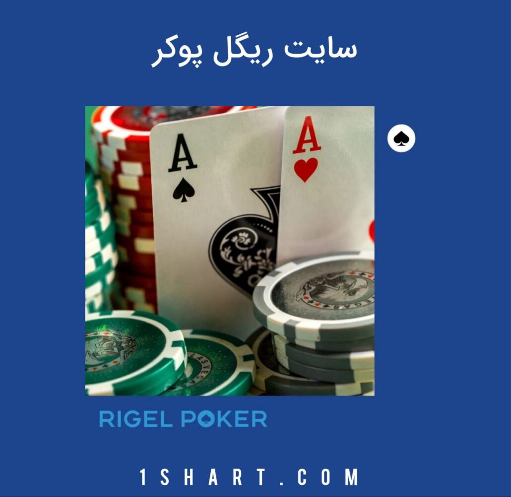 سایت ریگل پوکر Rigel poker