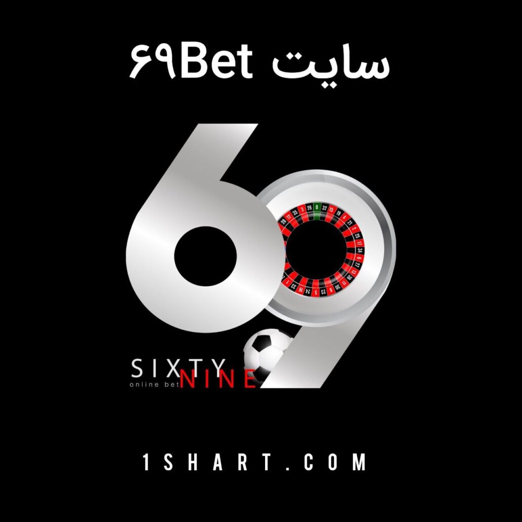 سایت ۶۹ بت (69bet) Sixty nine bet