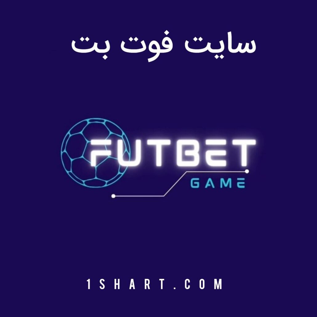 سایت فوت بت FutBet