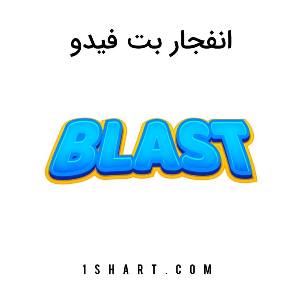 بازی انفجار سایت بت فیدو