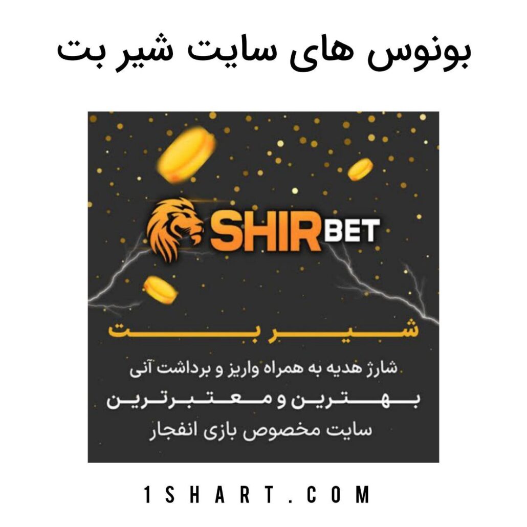 بونوس های سایت شیربت shirbet