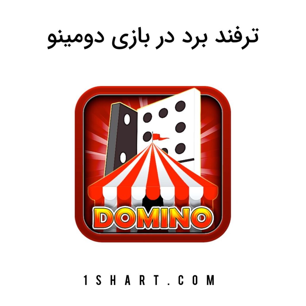 ترفند برد در بازی دومینو