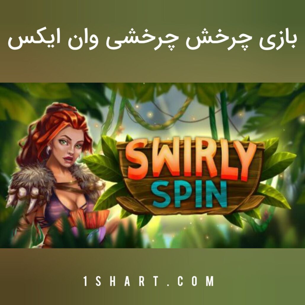 بازی swirly spin وان ایکس بت