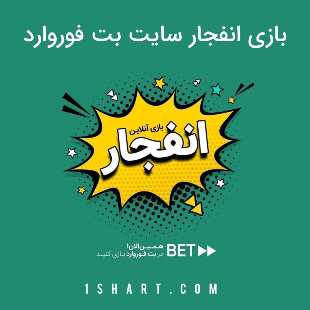 بازی انفجار بت فوروارد