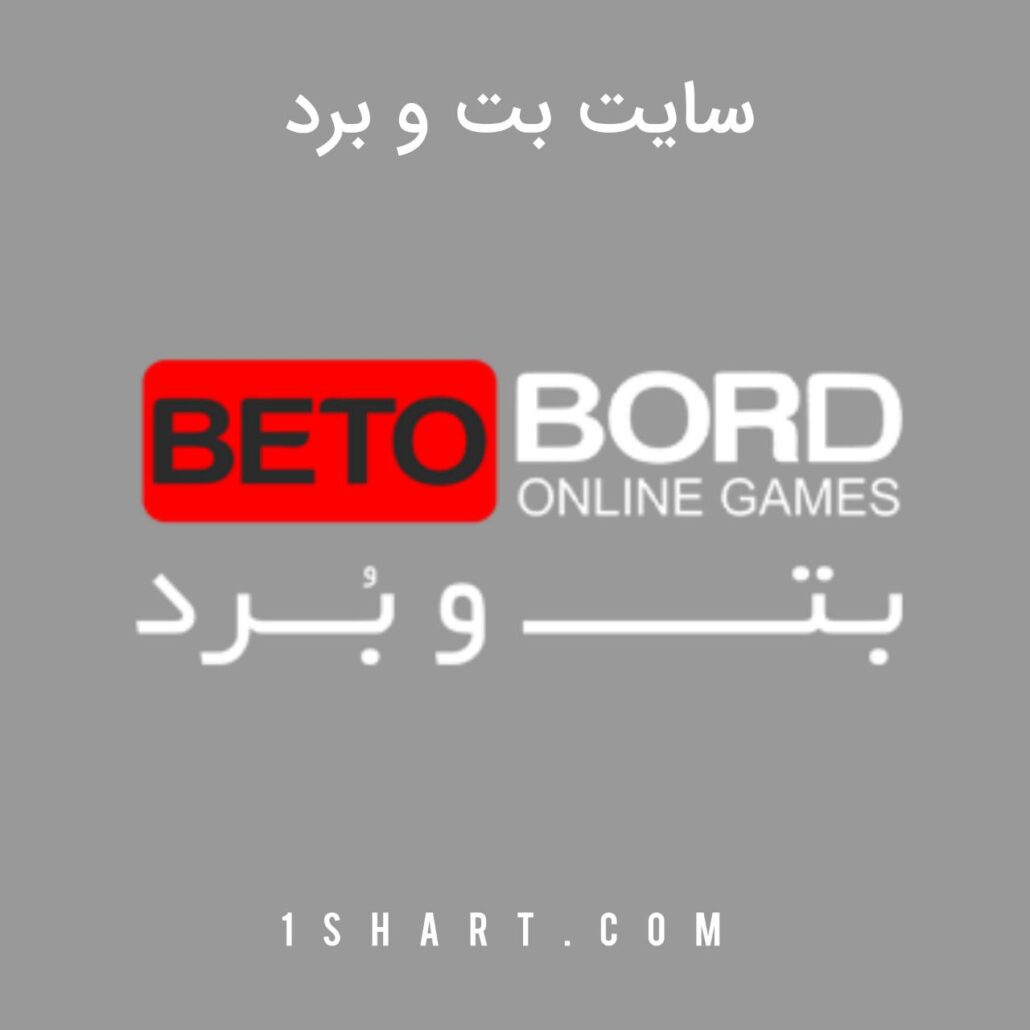 سایت بت و برد Betobord