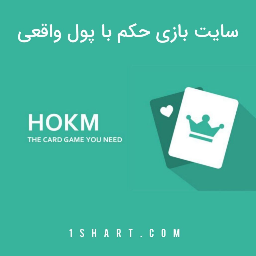 بازی حکم شرطی با پول واقعی