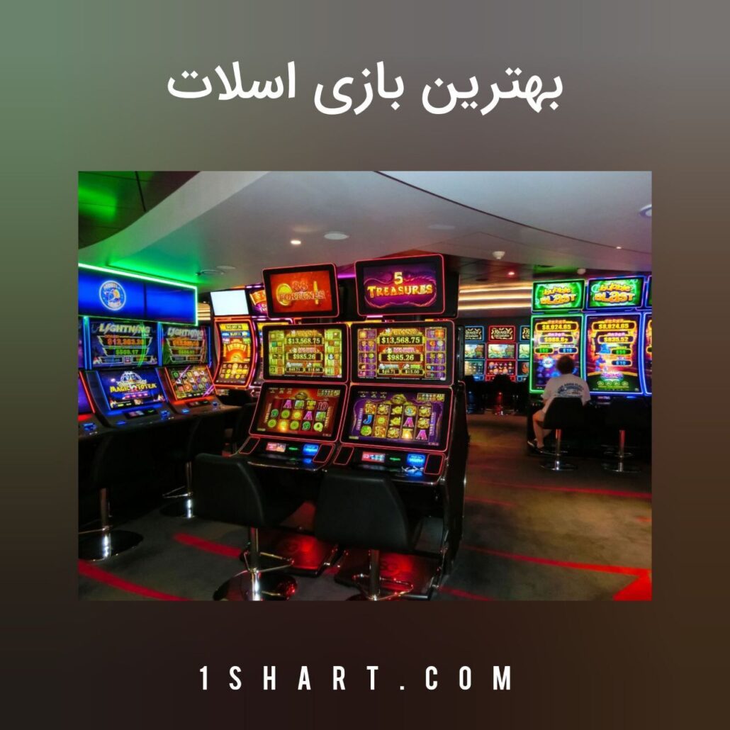 بهترین بازی های اسلات Slot