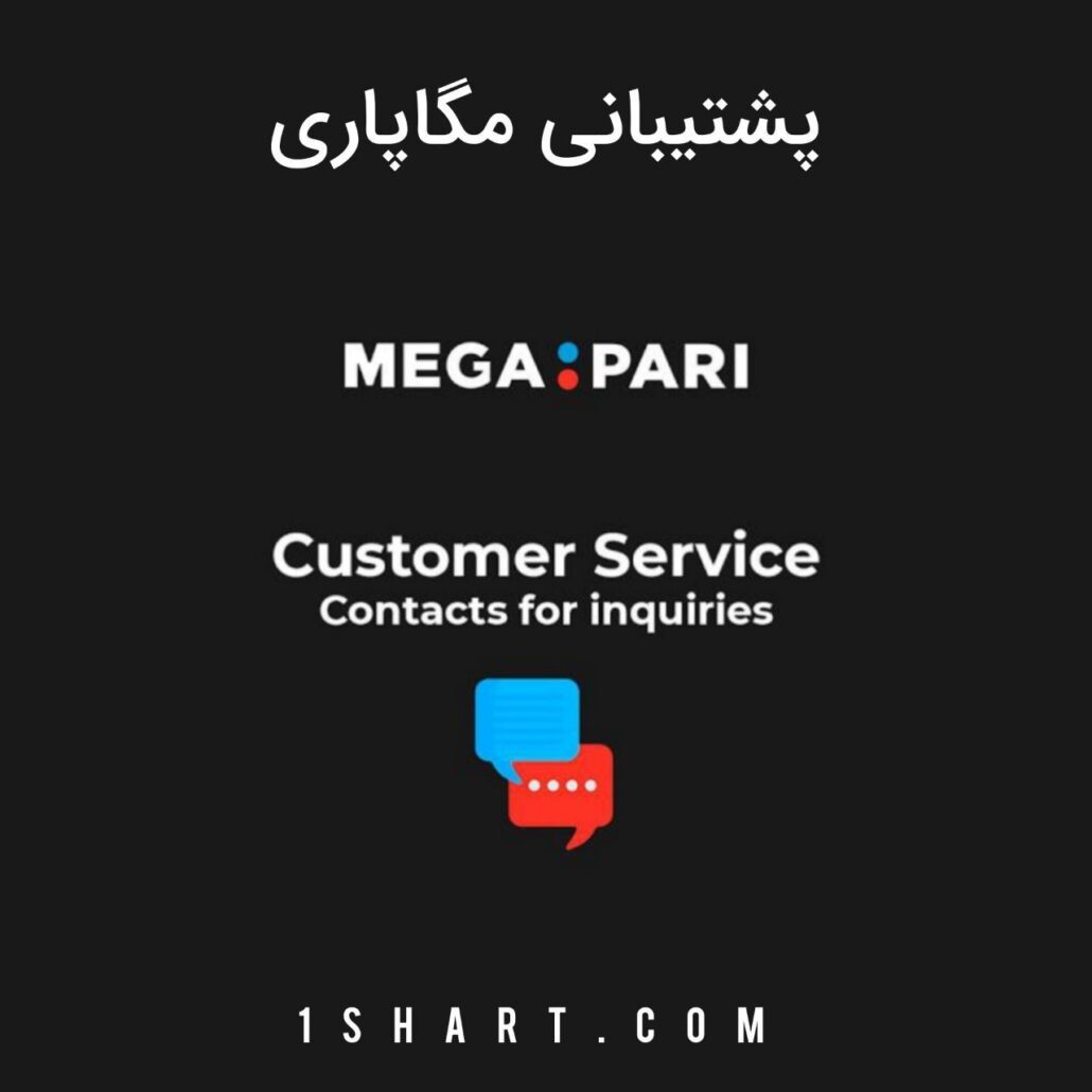 پشتیبانی سایت مگاپاری megapari