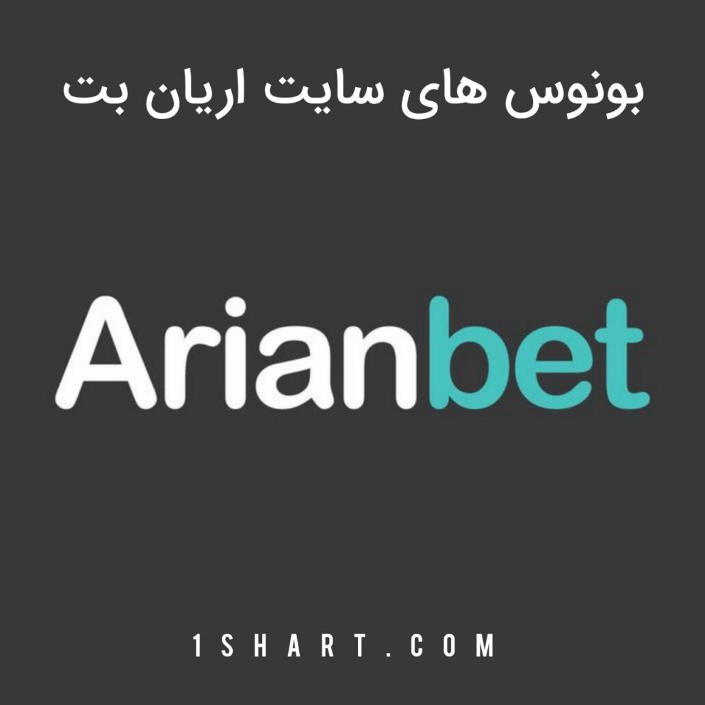 بونوس های سایت اریان بت arianbet