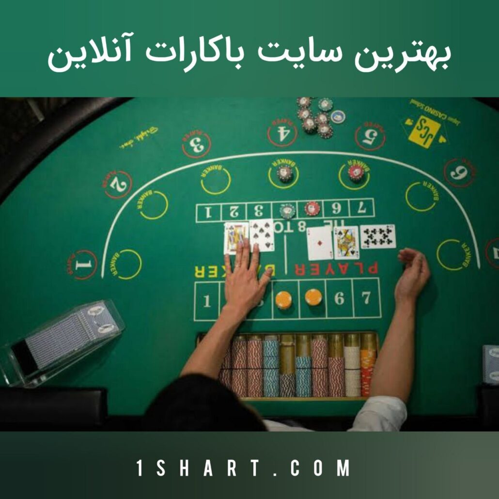 بهترین سایت باکارات آنلاین