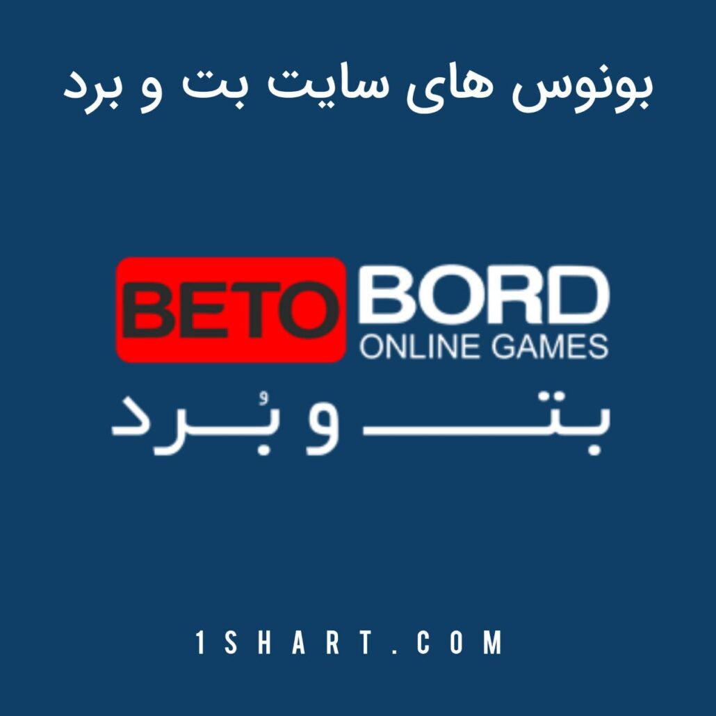 بونوس های سایت بت و برد betobord