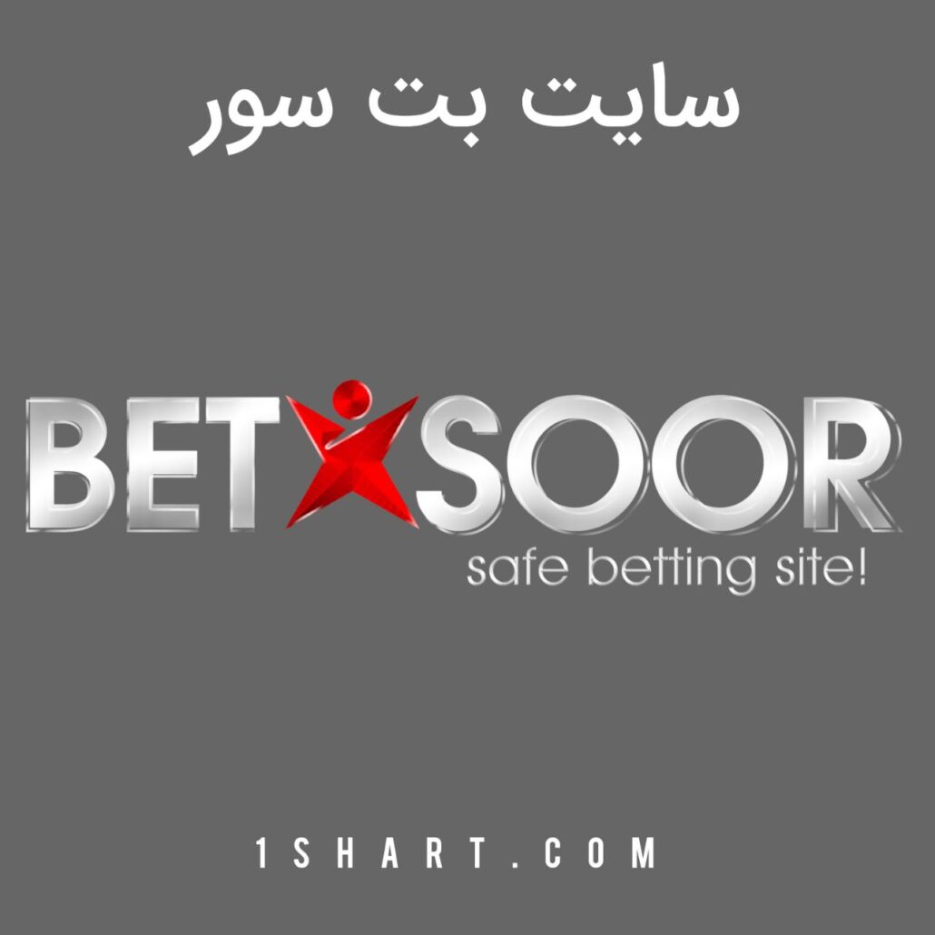 سایت بت سور betsoor