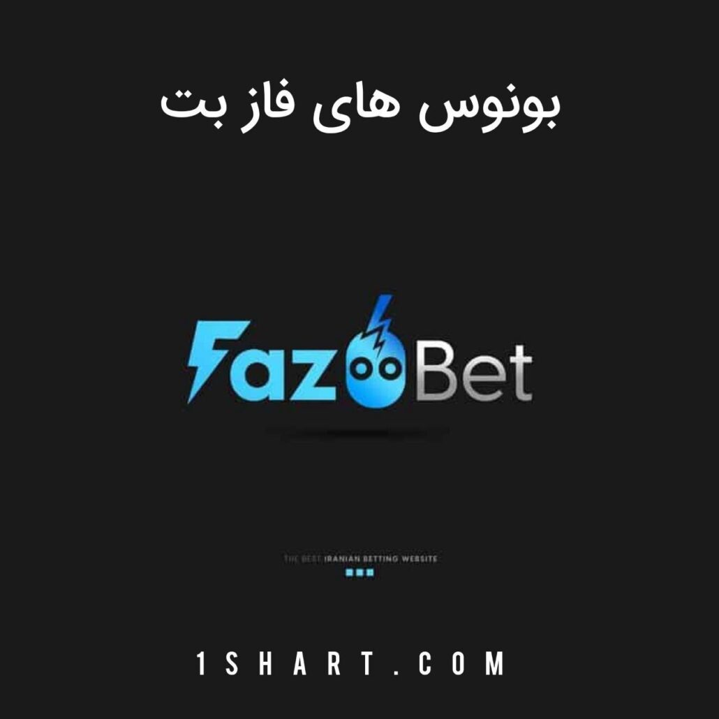 بونوس های سایت فاز بت fazbet