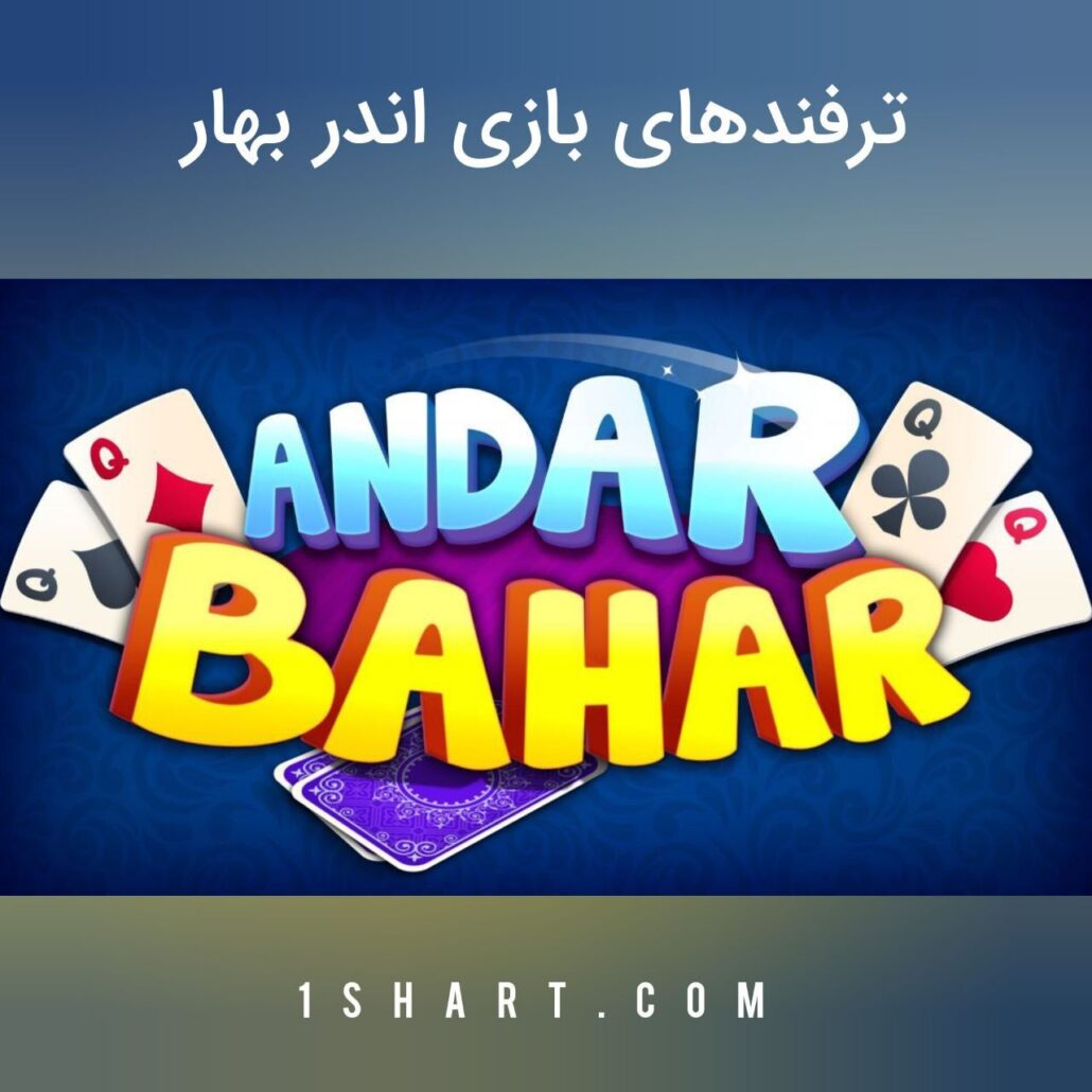 ترفندهای بازی اندر بهار andar bahar