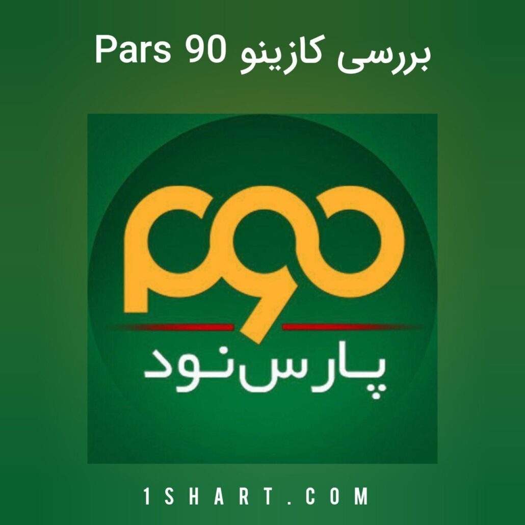 کازینو آنلاین پارس نود pars90