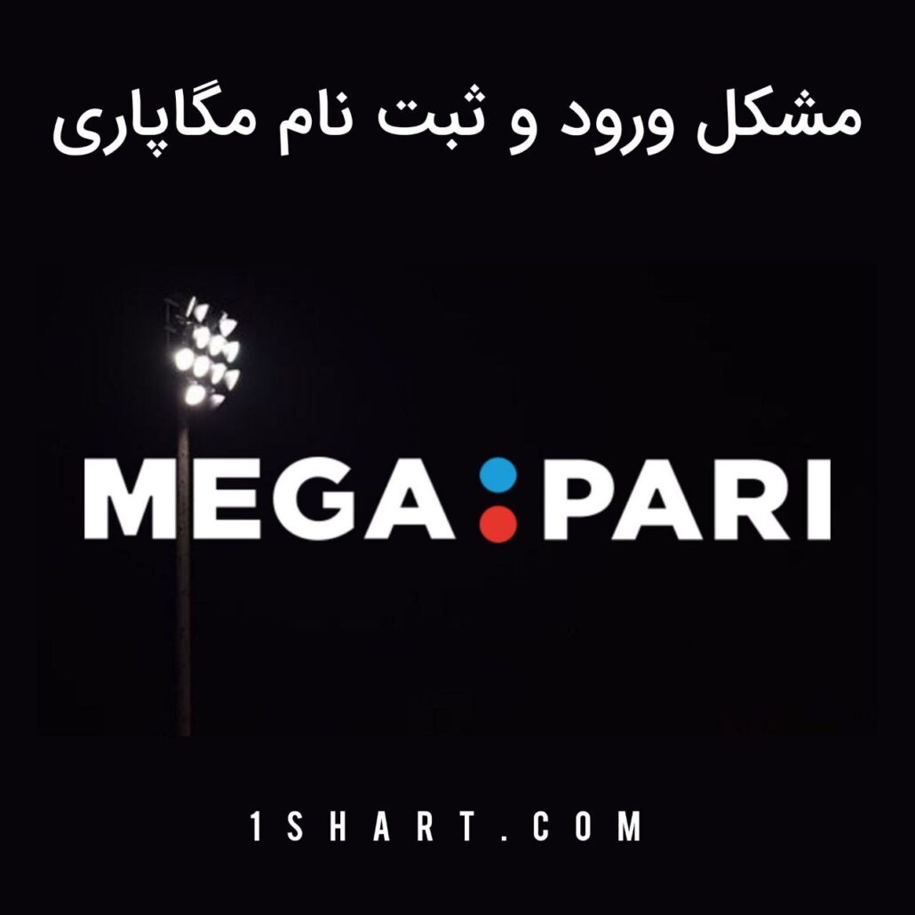 مشکل ثبت نام مگاپاری