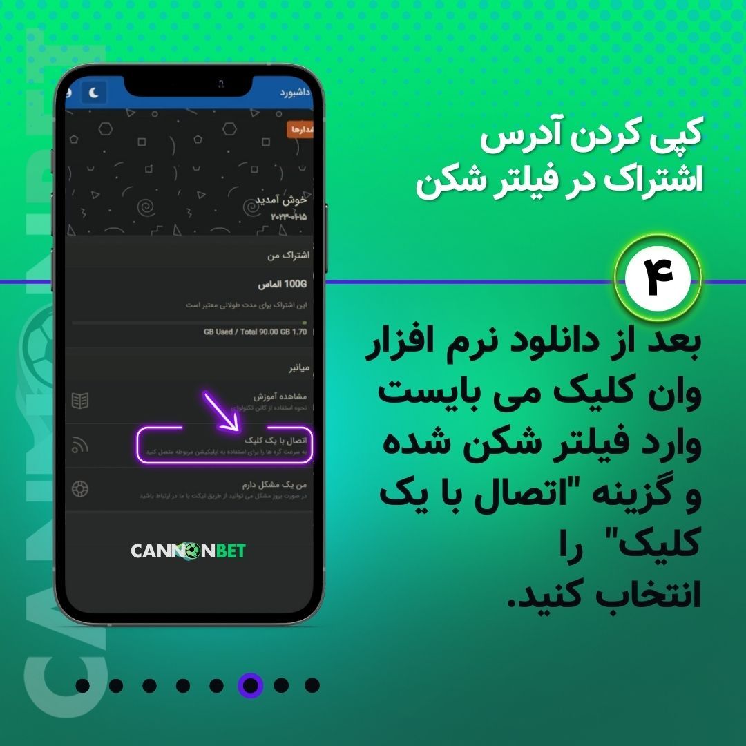 نحوه استفاده از فیلترشکن کانن بت