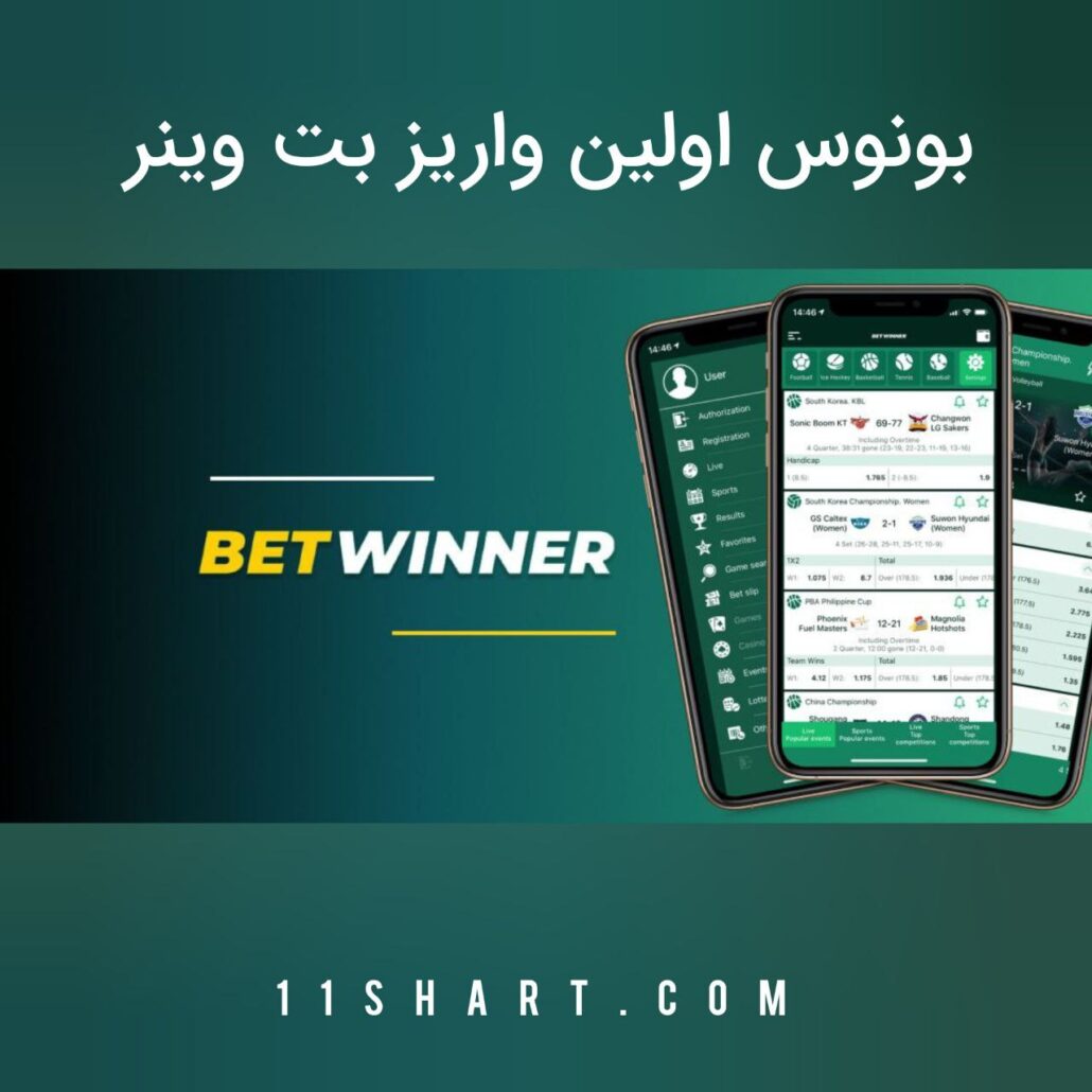 بونوس اولین واریز بت وینر betwinner