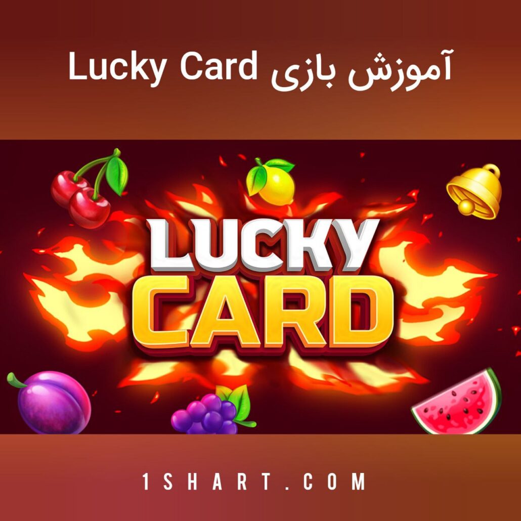 بازی لاکی کارت Lucky card