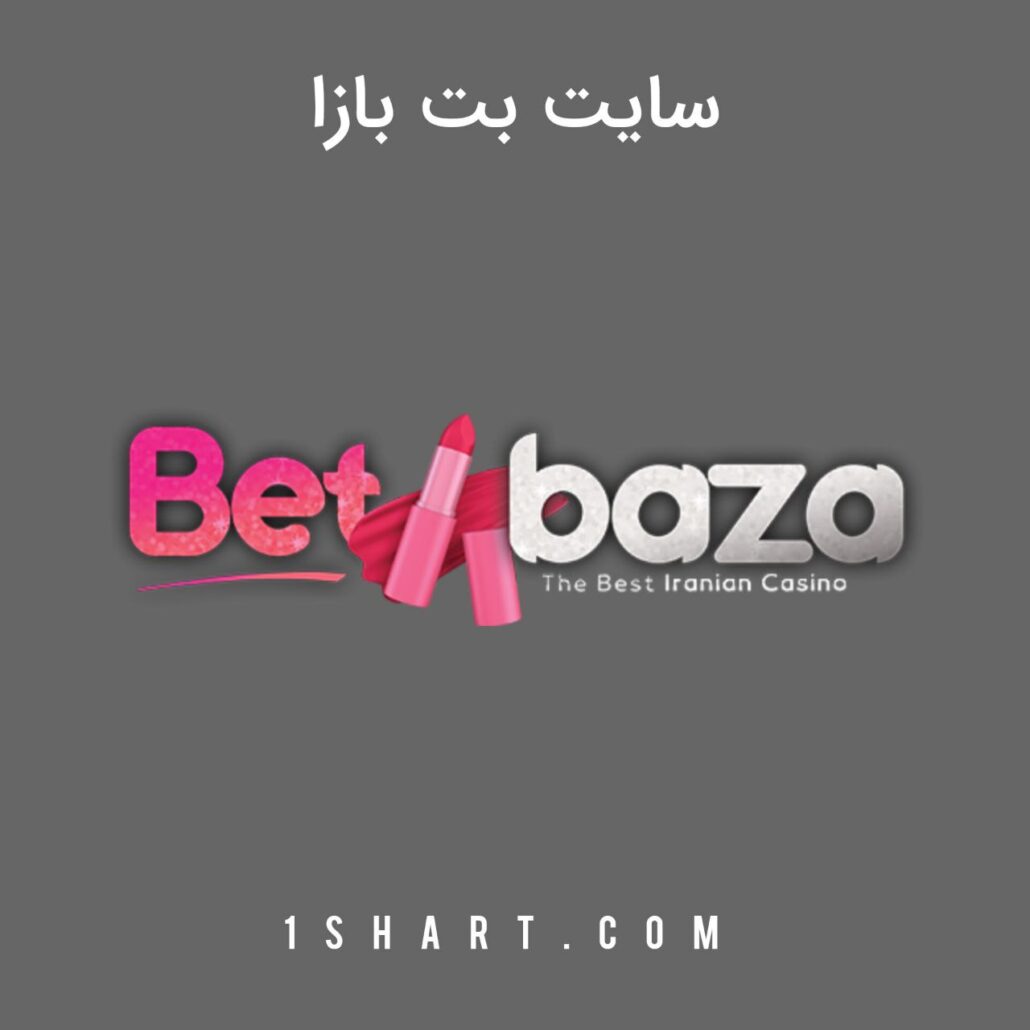 سایت بت بازا betbaza