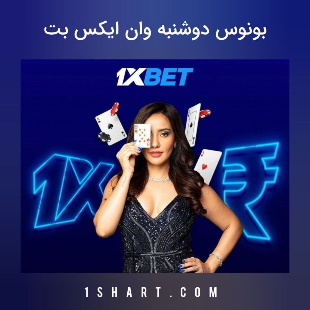 بونوس دوشنبه وان ایکس بت Beat 1xbet