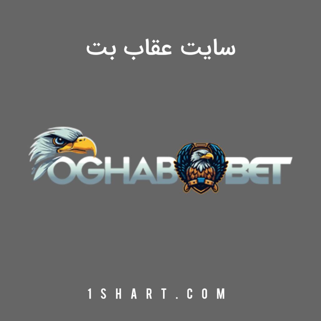 سایت عقاب بت Oghab Bet آیسان اسلامی