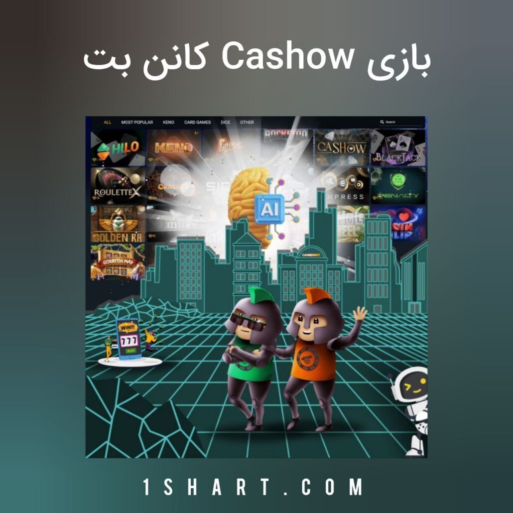 بازی Cashow کانن بت